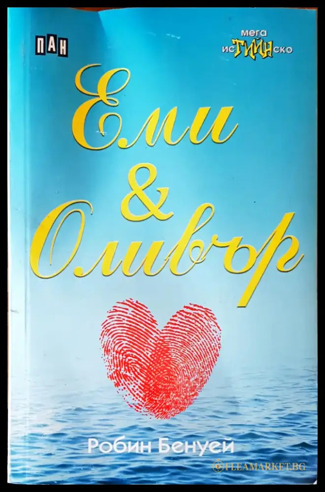 Еми и Оливър - Книги