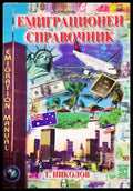 Емиграционен справочник - корица