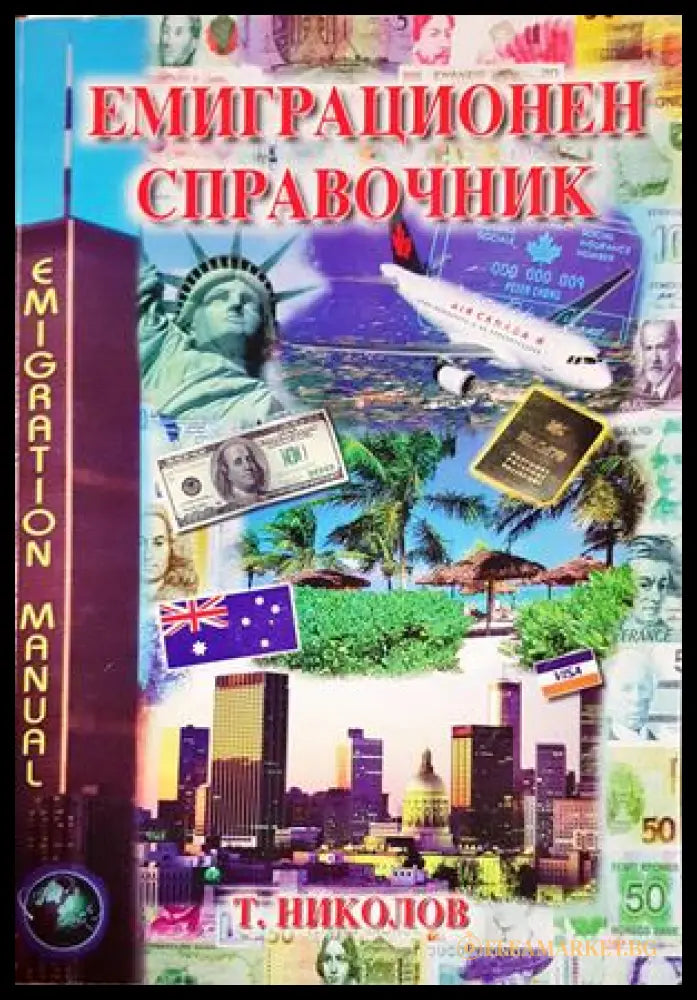 Емиграционен справочник - корица