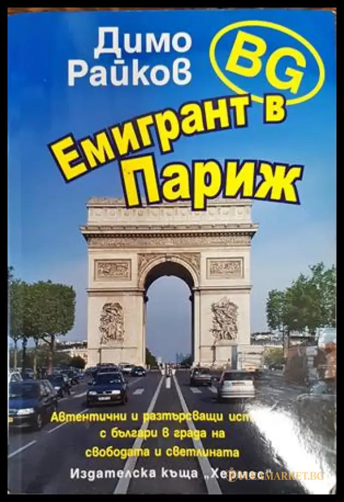 Емигрант в Париж - Книги