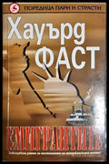 Емигрантите (332106261916) - Хауърд Фаст - Книга