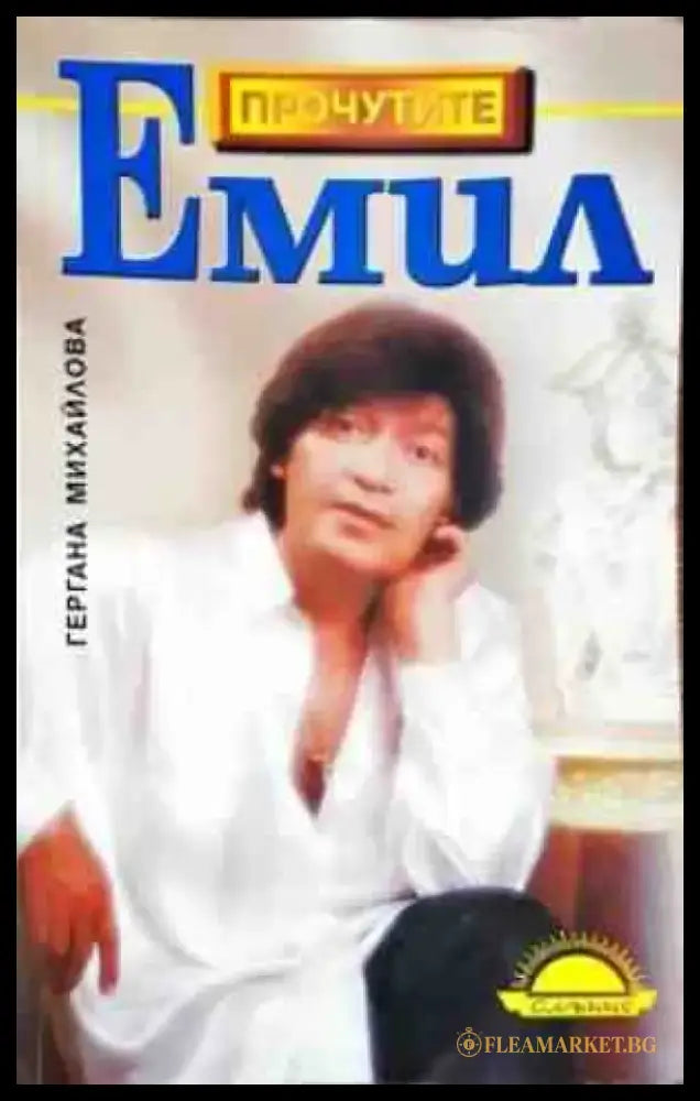 Емил (2026) - Книга