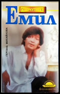 Емил (1970) - Книга