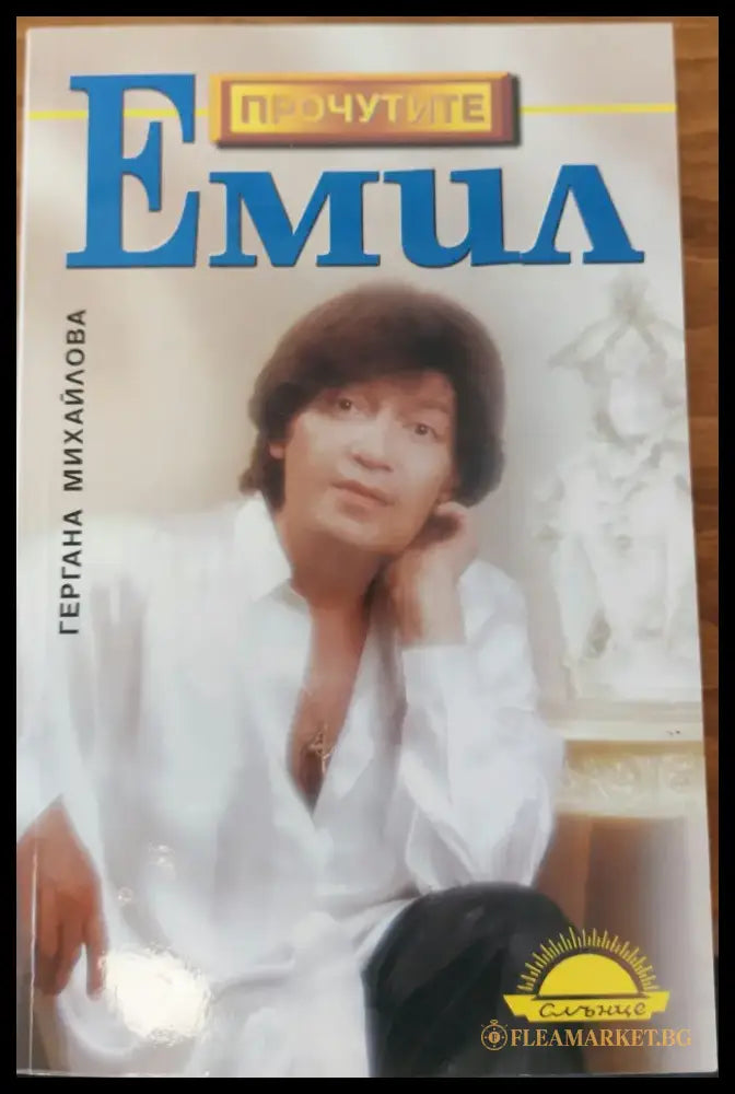 Емил (389) - Книга