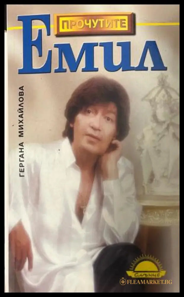 Корица на Емил от Гергана Михайлова