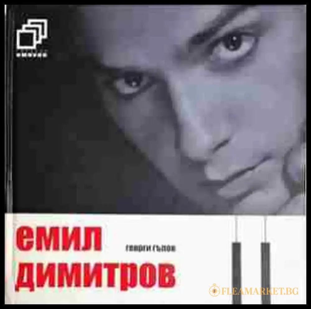 Емил Димитров (2739) - Книга