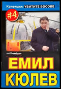 Емил Кюлев - Книги