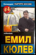 Емил Кюлев. Убитите босове #4