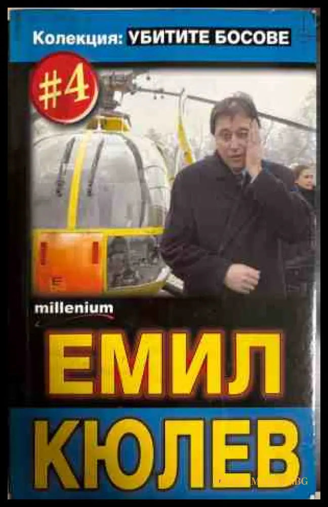 Емил Кюлев. Убитите босове #4