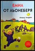 Емил от Льонеберя (1553) - Книга