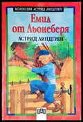 Емил от Льонеберя (1232) - Книга