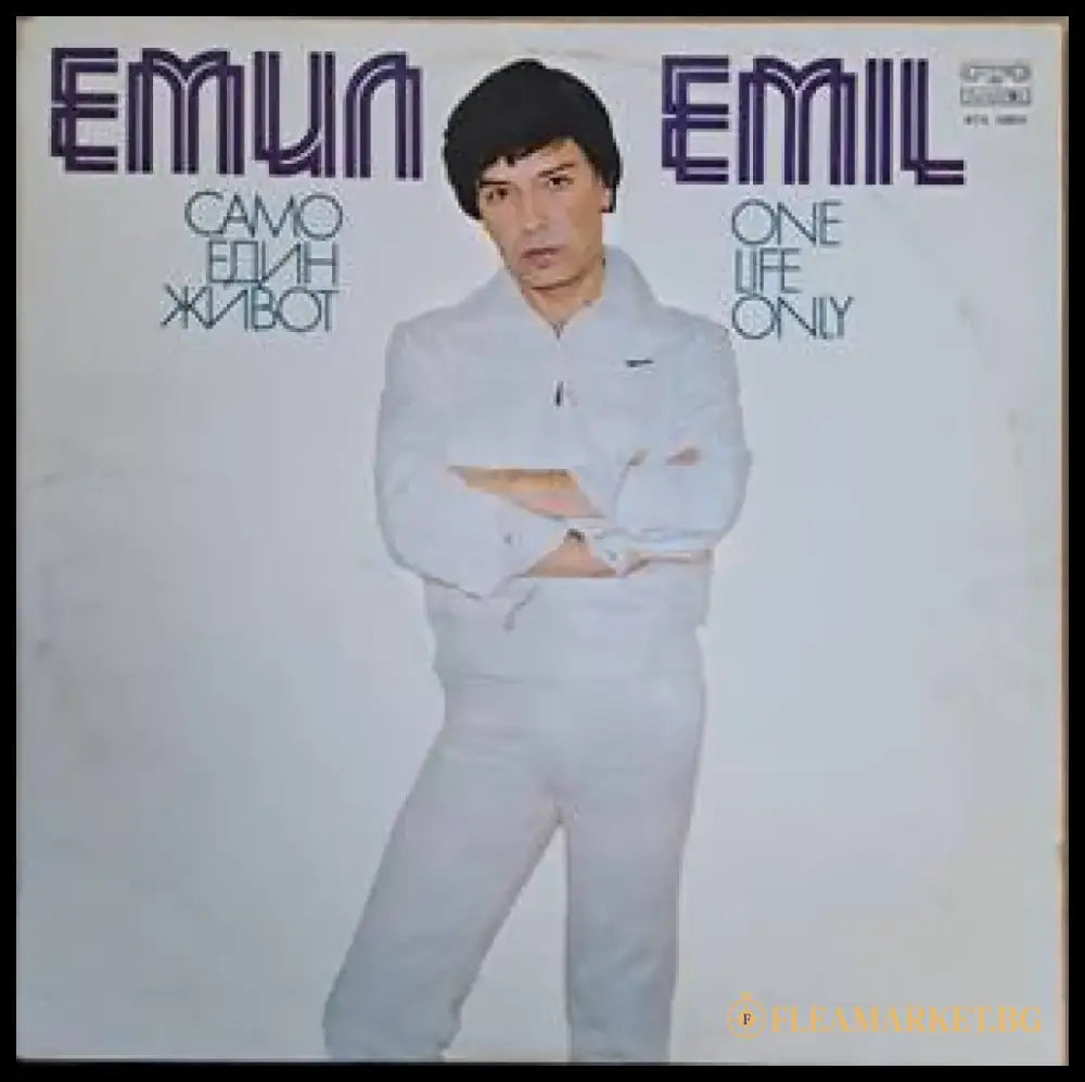 Емил - Само един живот - antique