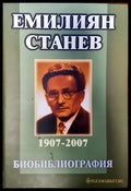 Емилиян Станев - Книги