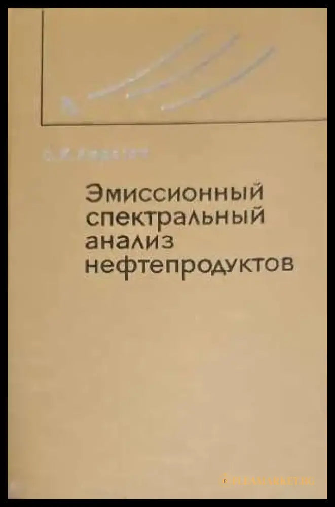 Эмиссионный спектральный анализ нефтепродуктов - Книги