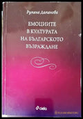 Емоциите в културата на Българското възраждане (2251) - Книга