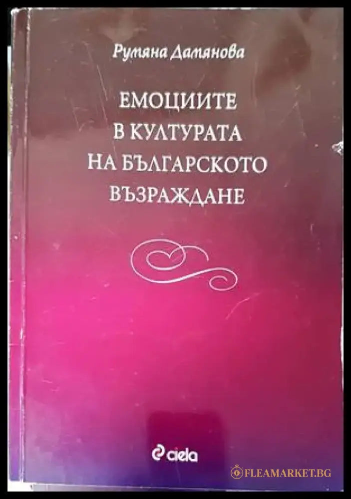 Емоциите в културата на Българското възраждане (2251) - Книга