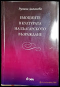 Емоциите в културата на Българското възраждане - Книги