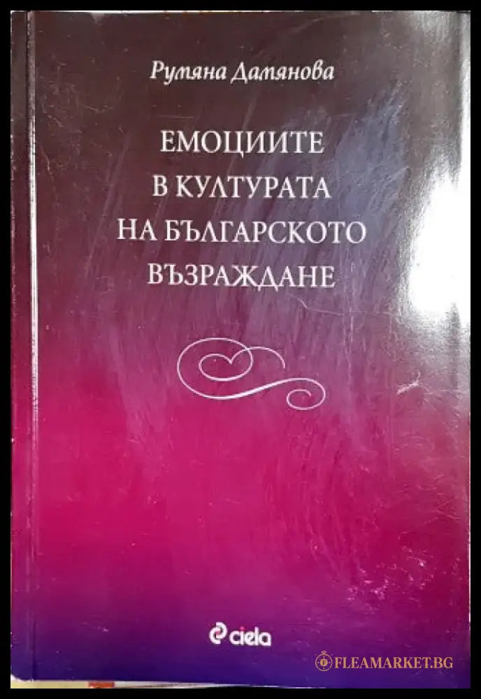 Емоциите в културата на Българското възраждане - Книги