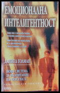 Емоционална интелигентност (48) - Книга