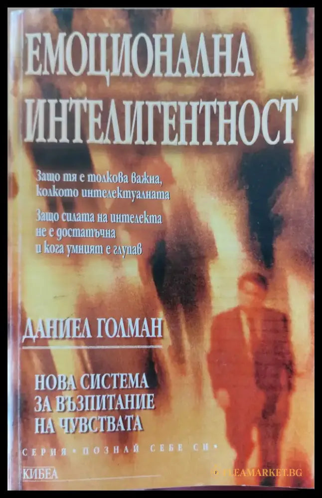 Емоционална интелигентност (48) - Книга