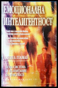 Емоционална интелигентност. Нова система за възпитание на чувствата (331108261410) - Даниъл Голман - Книга