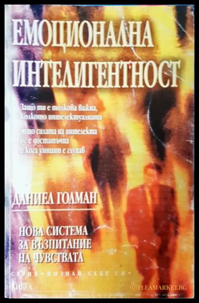 Емоционална интелигентност. Нова система за възпитание на чувствата (331108261410) - Даниъл Голман - Книга
