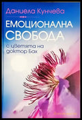 Емоционална свобода (4037) - Книга