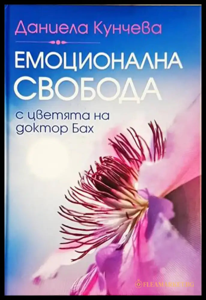 Емоционална свобода (4037) - Книга