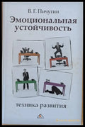 Эмоциональная устойчивость - Книги