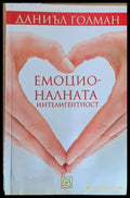 Емоционалната интелигентност - Книги