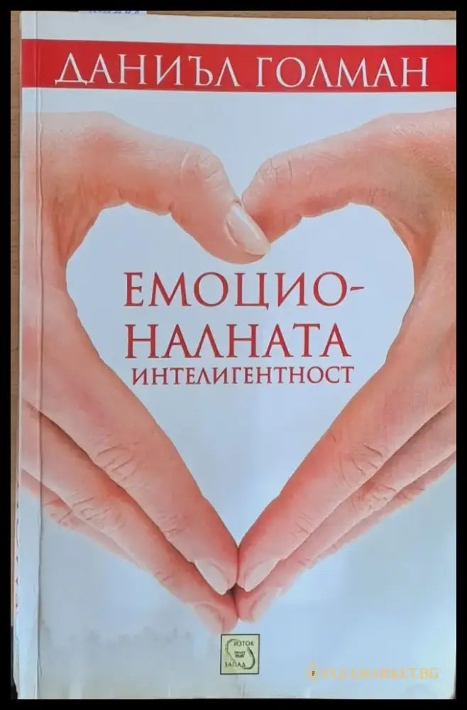 Емоционалната интелигентност - Книги