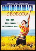 Емоционалната свобода - корица