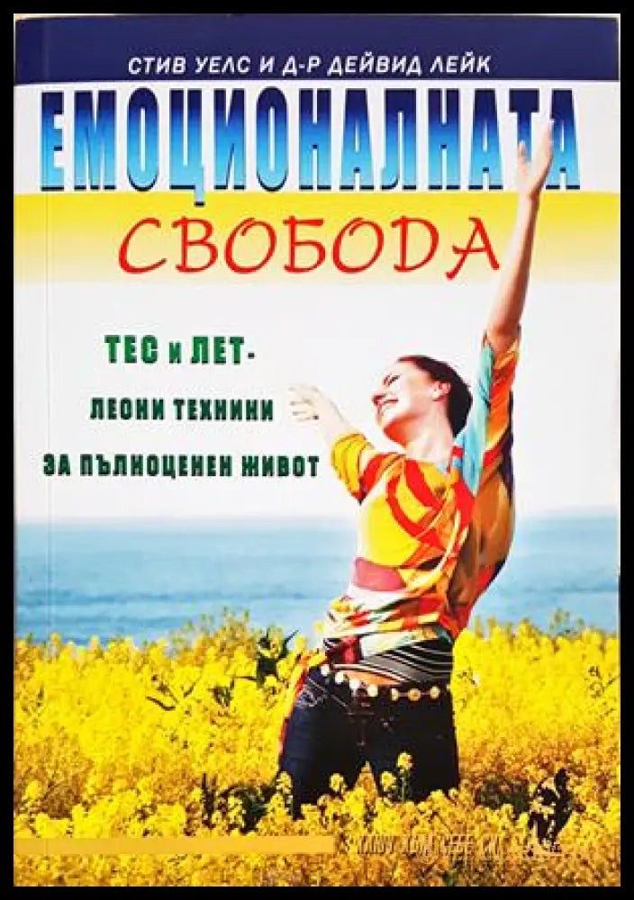 Емоционалната свобода - корица