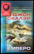 Емперо - Джон Скалзи