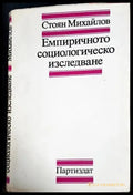 Емпиричното социологическо изследване (3022) - Книга
