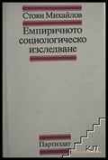 Корица на Емпиричното социологическо изследване