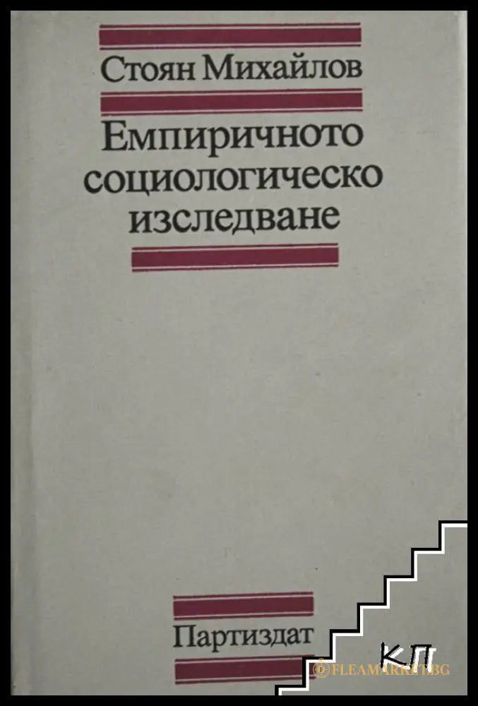 Корица на Емпиричното социологическо изследване
