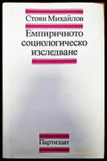 Емпиричното социологическо изследване - Книги