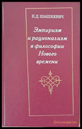 Эмпиризм и рационализм в философии Нового времени - Книги