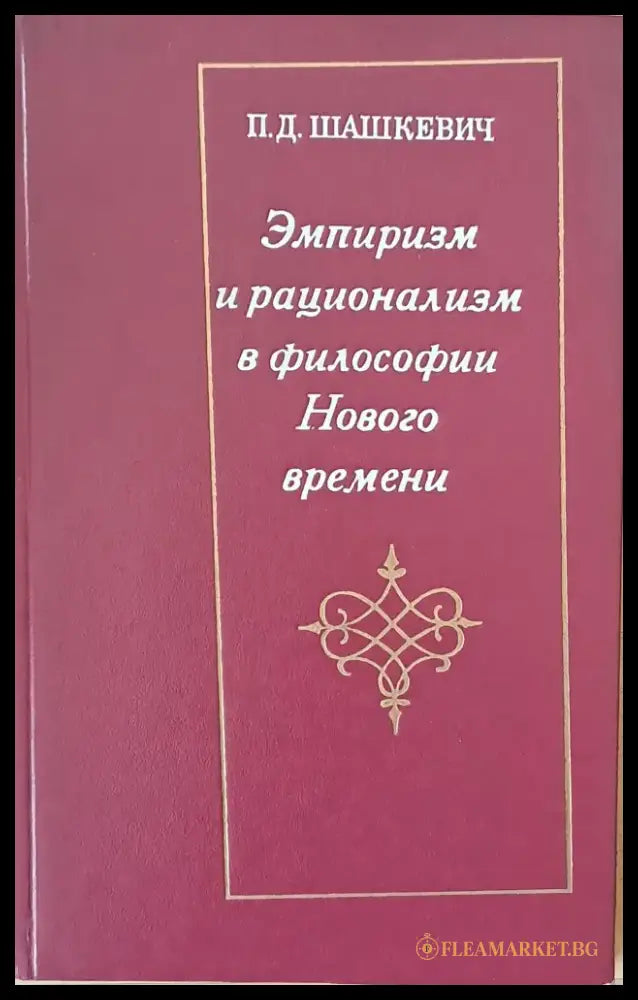 Эмпиризм и рационализм в философии Нового времени - Книги