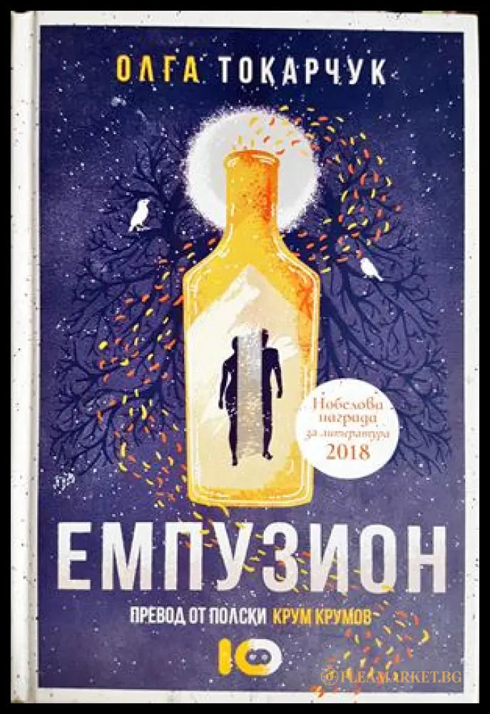 Емпузион – Олга Токарчук