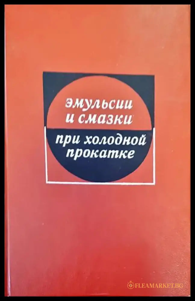 Эмульсии и смазки при холодной прокате - Книги