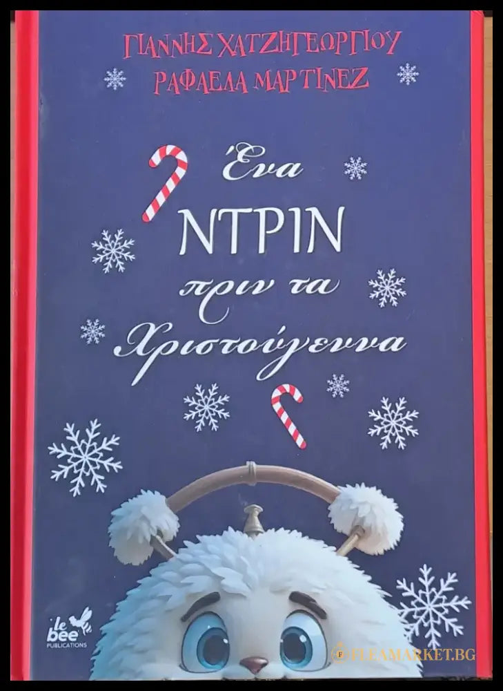 Ένα Ντριν πριν τα Χριστούγεννα (Един Звънчо преди Коледа) - Книги
