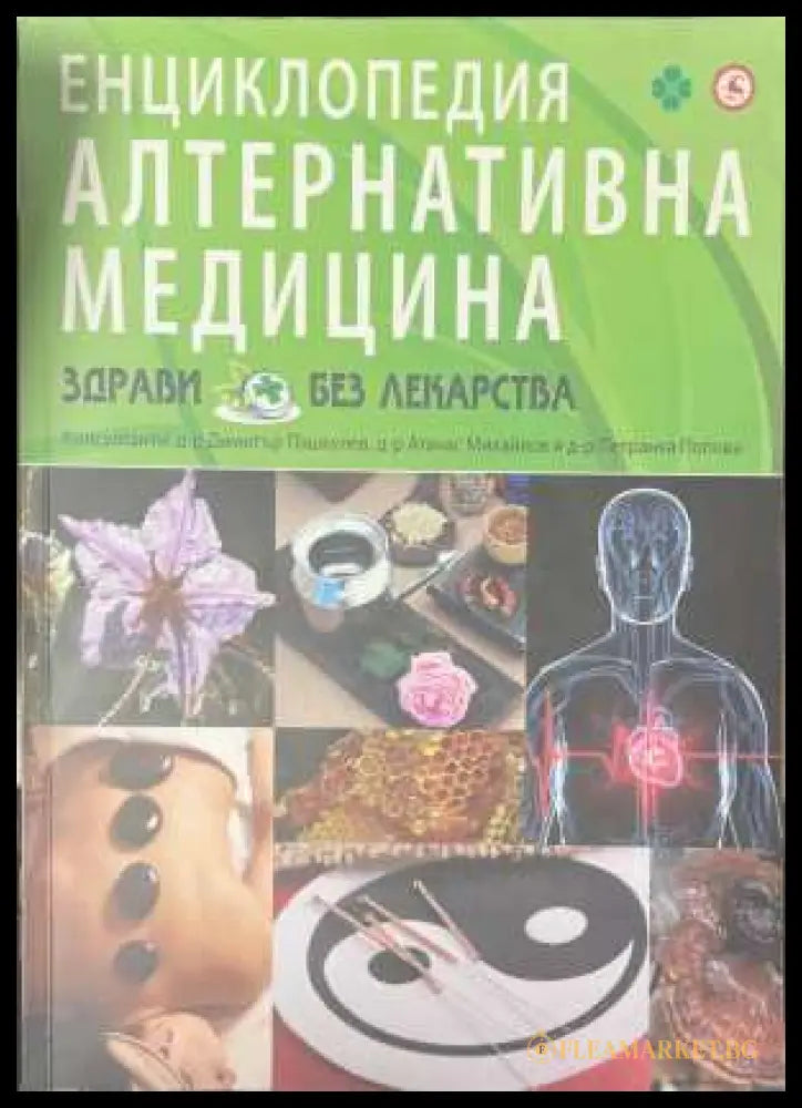 Енциклопедия Алтернативна медицина