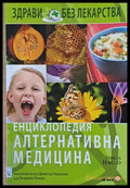 Енциклопедия Алтернативна медицина том 10 НАС-О - Книги