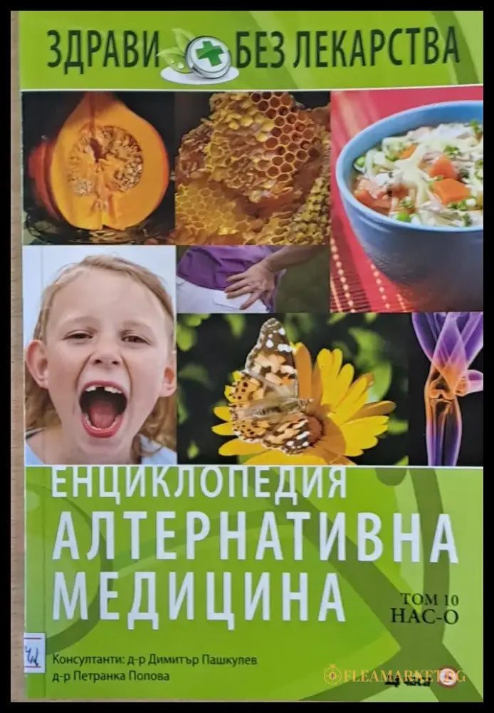 Енциклопедия Алтернативна медицина том 10 НАС-О - Книги