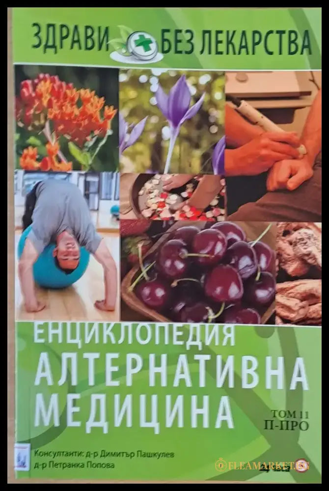 Енциклопедия Алтернативна медицина том 11 П-ПРО - Книги