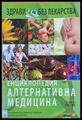 Енциклопедия Алтернативна медицина том 12 ПС-РЕ - Книги