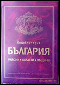 Енциклопедия ’България’. Райони области общини - Книги