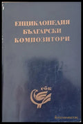 Енциклопедия Български композитори - Книги